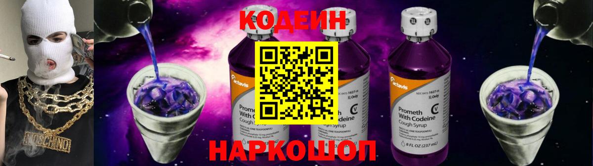 Ангарск  Кодеиновый сироп Lean Purple Drank  Вход с VPN  Кодеиновый сироп Lean напиток Lean (лин) 
